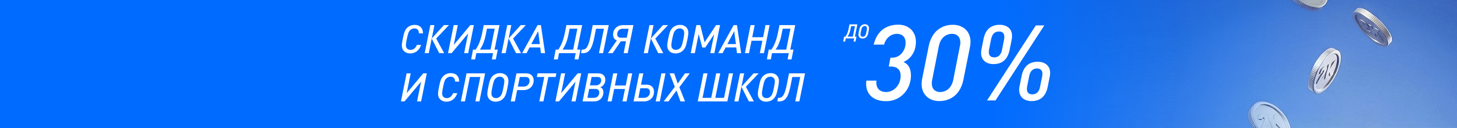 Скидка до 30% в разделе "Вратарская форма"
